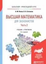 Vysshaja matematika dlja ekonomistov. V 2 chastjakh. Chast 2. Uchebnik i praktikum dlja prikladnogo bakalavriata