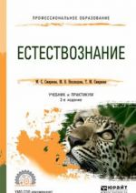 Естествознание. Учебник и практикум для СПО