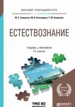 Естествознание. Учебник и практикум для прикладного бакалавриата