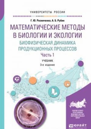 Matematicheskie metody v biologii i ekologii. Biofizicheskaja dinamika produktsionnykh protsessov v 2 chastjakh. Chast 1. Uchebnik dlja bakalavriata i magistratury