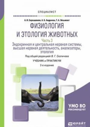 Fiziologija i etologija zhivotnykh v 3 ch. Chast 3. Endokrinnaja i tsentralnaja nervnaja sistemy, vysshaja nervnaja dejatelnost, analizatory, etologija. Uchebnik i praktikum dlja vuzov