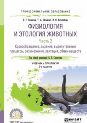 Физиология и этология животных в 3 частях. Часть 2. Кровообращение, дыхание, выделительные процессы, размножение, лактация, обмен веществ. Учебник и практикум для СПО