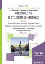 Физиология и этология животных в 3 ч. Часть 2. Кровообращение, дыхание, выделительные процессы, размножение, лактация, обмен веществ. Учебник и практикум для вузов