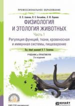 Fiziologija i etologija zhivotnykh v 3 chastjakh. Chast 1. Reguljatsija funktsij, tkani, krovenosnaja i immunnaja sistemy, pischevarenie. Uchebnik i praktikum dlja SPO