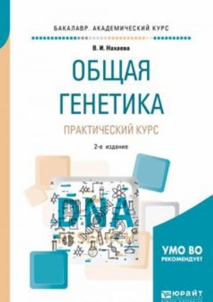 Obschaja genetika. Prakticheskij kurs. Uchebnoe posobie dlja akademicheskogo bakalavriata