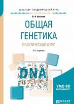 Obschaja genetika. Prakticheskij kurs. Uchebnoe posobie dlja akademicheskogo bakalavriata