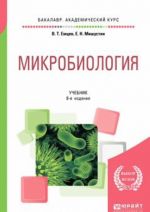 Микробиология. Учебник для академического бакалавриата