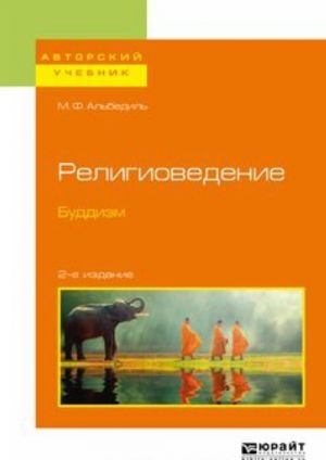 Religiovedenie. Buddizm. Uchebnoe posobie dlja bakalavriata i magistratury