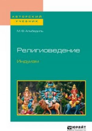 Religiovedenie. Induizm. Uchebnoe posobie dlja bakalavriata i magistratury