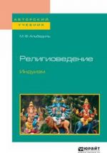 Religiovedenie. Induizm. Uchebnoe posobie dlja bakalavriata i magistratury