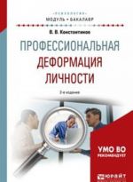 Профессиональная деформация личности. Учебное пособие для академического бакалавриата