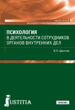 Психология в деятельности сотрудников ОВД (СПО). Учебное пособие