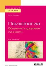 Psikhologija. Obschenie i zdorove lichnosti. Uchebnoe posobie dlja bakalavriata i magistratury