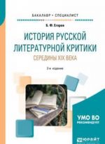 Istorija russkoj literaturnoj kritiki serediny XIX veka. Uchebnoe posobie dlja bakalavriata i spetsialiteta