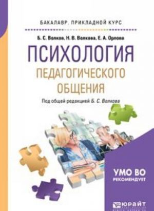 Психология педагогического общения. Учебник для прикладного бакалавриата