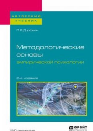 Metodologicheskie osnovy empiricheskoj psikhologii. Uchebnoe posobie dlja bakalavriata i magistratury