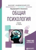 Общая психология. Учебник для академического бакалавриата