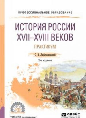 Istorija Rossii XVII—XVIII vekov. Praktikum. Uchebnoe posobie dlja SPO