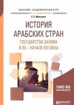 История арабских стран. Государства залива в xx - начале xxi века. Учебное пособие для академического бакалавриата