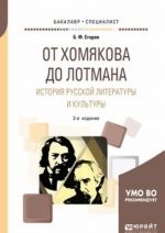 Ot khomjakova do lotmana. Istorija russkoj literatury i kultury. Uchebnoe posobie dlja vuzov