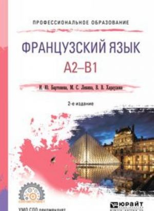 Французский язык. A2-b1. Учебное пособие для СПО