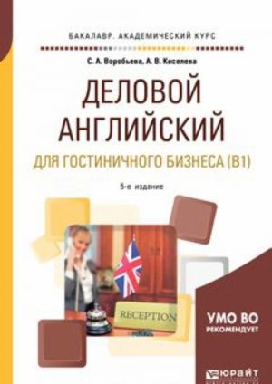 Delovoj anglijskij jazyk dlja gostinichnogo biznesa (b1). Uchebnoe posobie dlja akademicheskogo bakalavriata