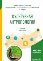 Культурная антропология. Учебник для академического бакалавриата