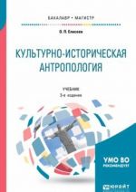 Kulturno-istoricheskaja antropologija. Uchebnik dlja bakalavriata i magistratury