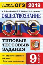 OGE 2019. Obschestvoznanie. Tipovye testovye zadanija. 14 variantov