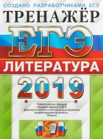 ЕГЭ 2019. Тренажёр. Литература