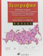 География России. 9 класс. Рабочая тетрадь с контурными картами (с тестовыми заданиями ЕГЭ)