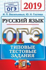 ОГЭ 2019. Русский язык. Типовые тестовые задания