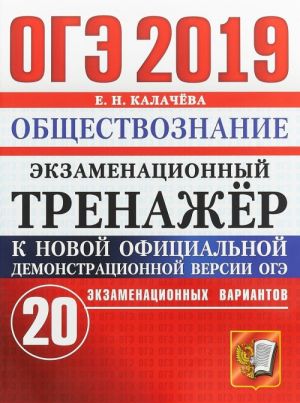 ОГЭ 2019. Обществознание. Экзаменационный тренажёр. 20 экзаменационных вариантов