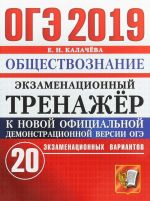 ОГЭ 2019. Обществознание. Экзаменационный тренажёр. 20 экзаменационных вариантов