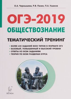 ОГЭ 2019. Обществознание. 9-й класс. Тематический тренинг