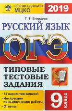 ОГЭ 2019. Русский язык. Типовые тестовые задания. 14 вариантов