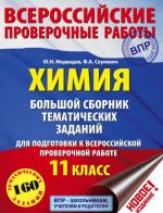 Химия. Большой сборник тематических заданий для подготовки к ВПР. 11 класс