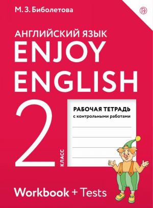 Enjoy English/Anglijskij s udovolstviem. 2 klass. Rabochaja tetrad