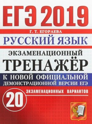 EGE 2019. Russkij jazyk. Ekzamenatsionnyj trenazhjor. 20 ekzamenatsionnykh variantov