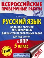 Russkij jazyk. Bolshoj sbornik trenirovochnykh variantov zadanij dlja podgotovki k VPR. 5 klass