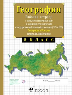 Geografija Rossii. Priroda.8 klass.Rabochaja tetrad s konturnymi kartami (s testovymi zadanijami EGE)