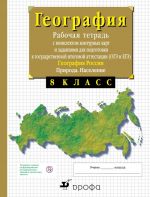 География России. Природа.8 класс.Рабочая тетрадь с контурными картами (с тестовыми заданиями ЕГЭ)