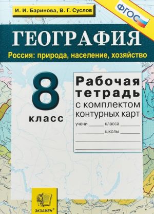 Geografija. Rossija. Priroda, naselenie, khozjajstvo. 8 klass. Rabochaja tetrad (+ komplekt konturnykh kart)