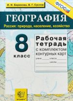 География. Россия. Природа, население, хозяйство. 8 класс. Рабочая тетрадь (+ комплект контурных карт)