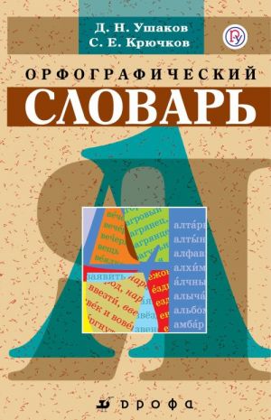 Школьный орфографический словарь