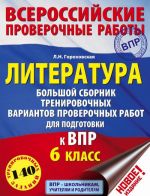 Literatura. Bolshoj sbornik trenirovochnykh variantov zadanij dlja podgotovki k VPR. 6 klass