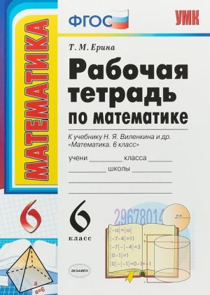 Matematika. 6 klass. Rabochaja tetrad k uchebniku N. Ja. Vilenkina i dr.