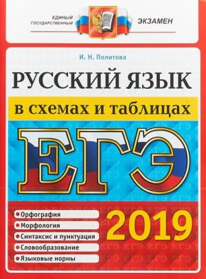 EGE 2019. Russkij jazyk. V skhemakh i tablitsakh