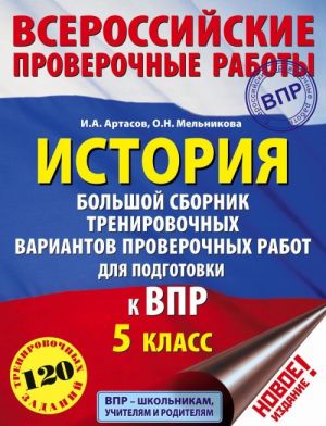 Istorija. Bolshoj sbornik trenirovochnykh variantov zadanij dlja podgotovki k VPR. 5 klass