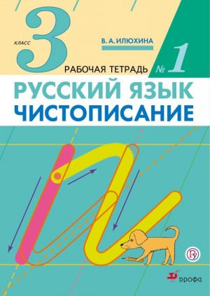 Русский язык. Чистописание. 3 класс. Рабочая тетрадь N 1